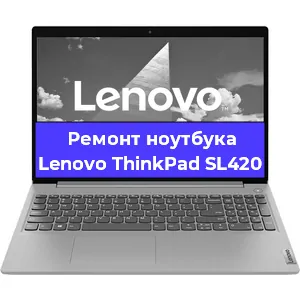 Замена матрицы на ноутбуке Lenovo ThinkPad SL420 в Челябинске
